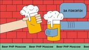 BeerPHP Moscow BeerPHP Moscow